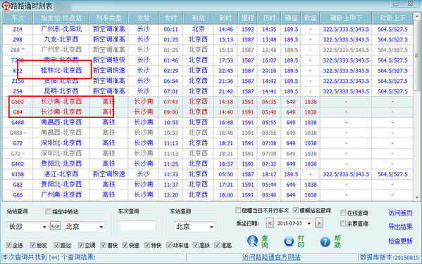 路路通时刻表电脑版