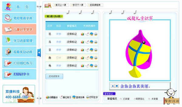 双捷识字写字宝