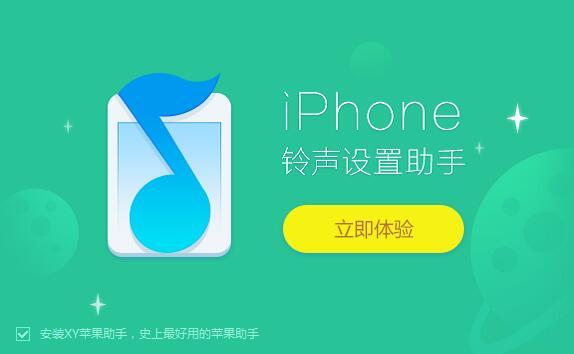 iPhone铃声助手电脑版