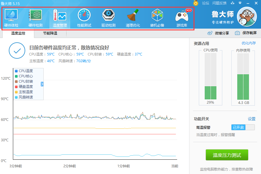 鲁大师绿色版