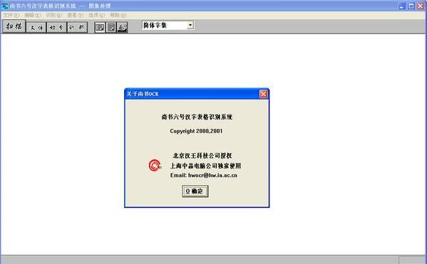 尚书六号汉字表格识别系统