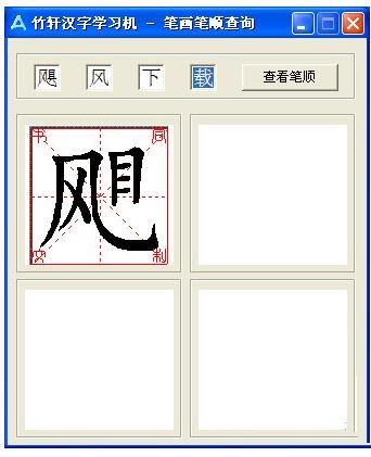 竹轩汉字学习机