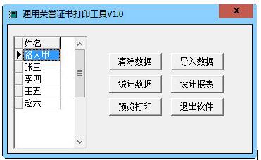 通用荣誉证书打印工具