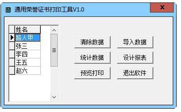 通用荣誉证书打印工具