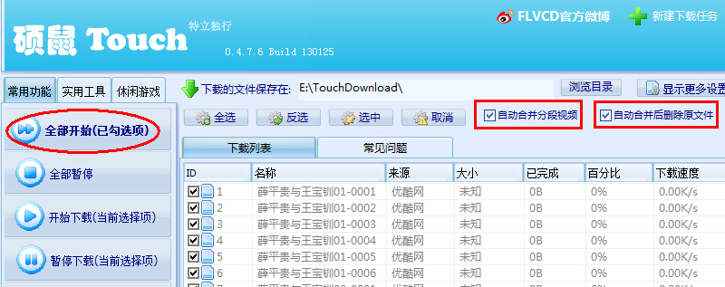 硕鼠FLV下载软件