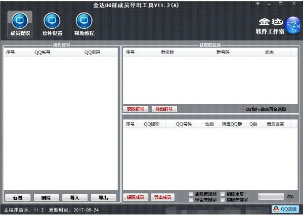 金达QQ群成员提取器