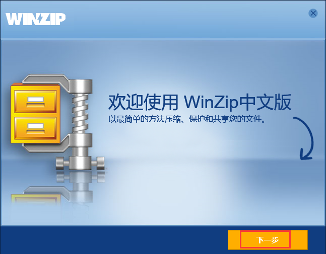 WinZip中文版