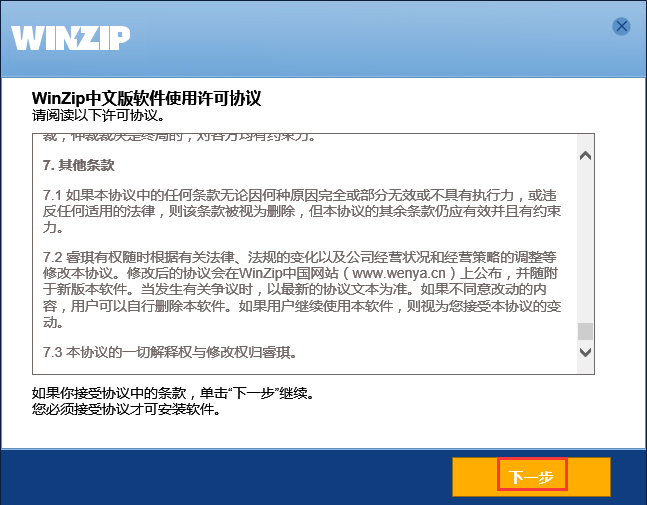 WinZip中文版