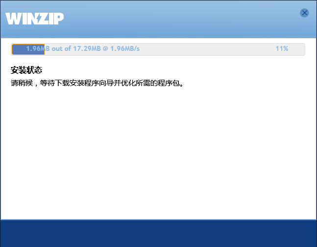 WinZip中文版