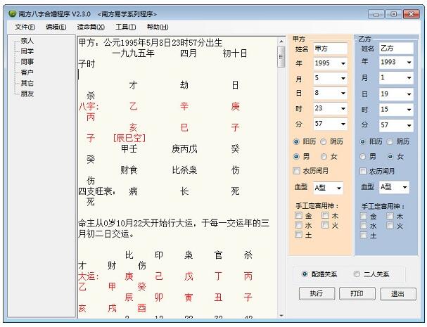 南方八字合婚程序