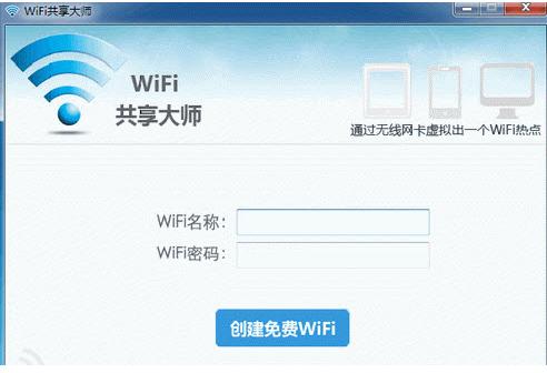 巨盾WiFi共享大师(wifi共享软件)官方版