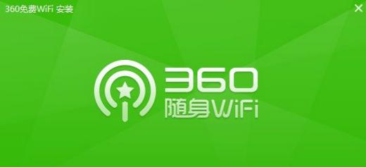 360免费wifi电脑版