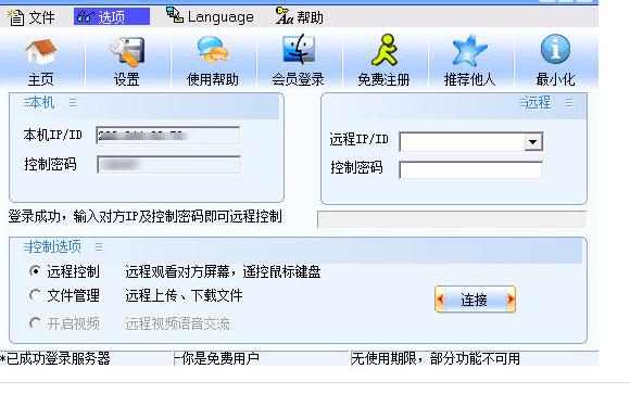 网络人远程控制软件7.410电脑破解版