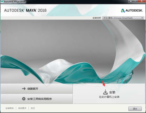 Autodesk Maya 2018 64位 中文破解版（附安装教程）