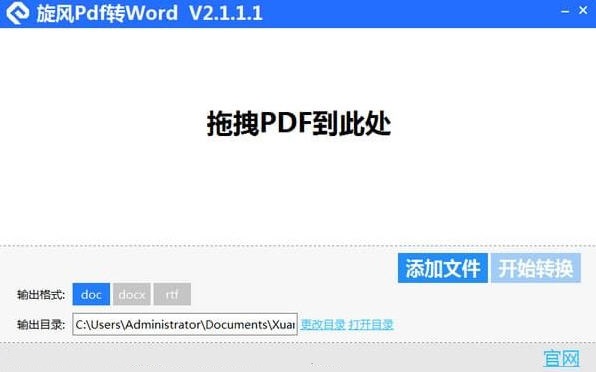 旋风pdf转word转换器