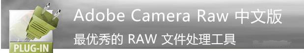 Adobe Camera Raw 10.3中文版