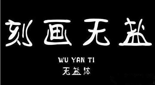 义启无盐体字体免费版