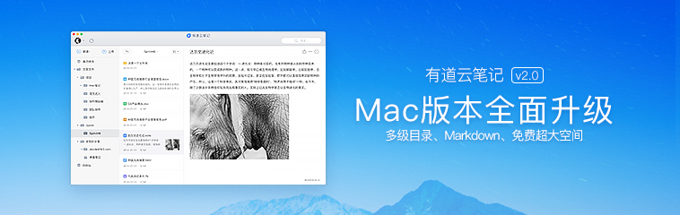 有道云笔记Mac版