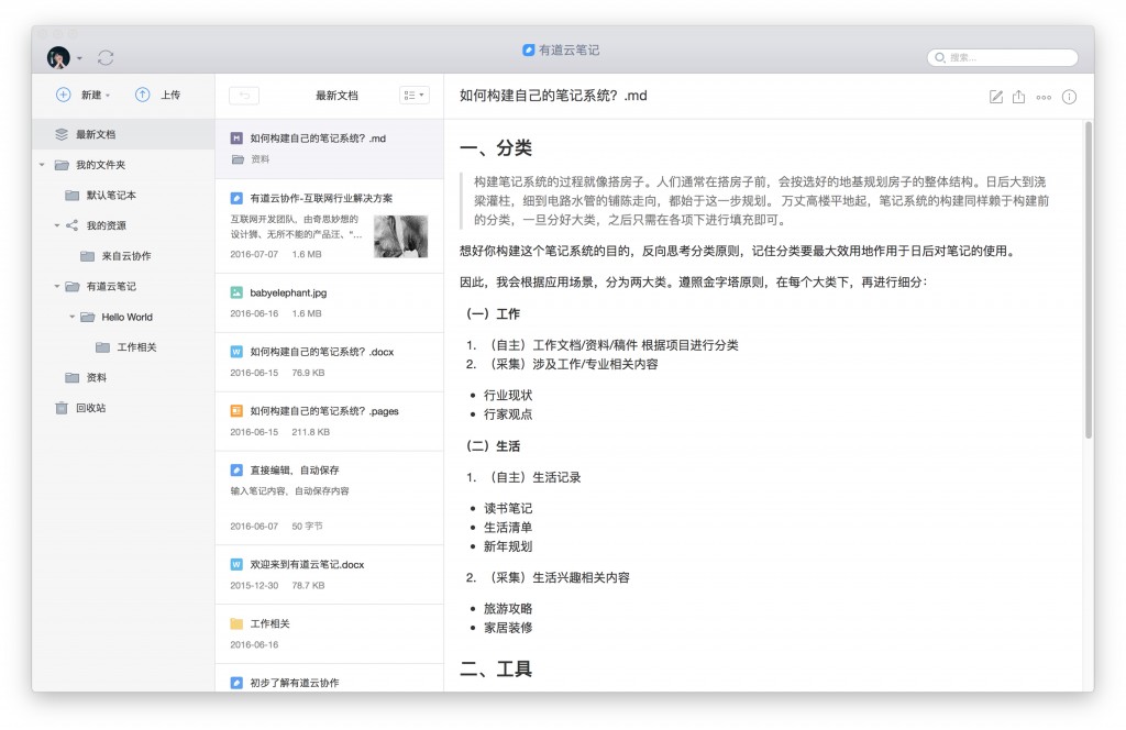 有道云笔记Mac版