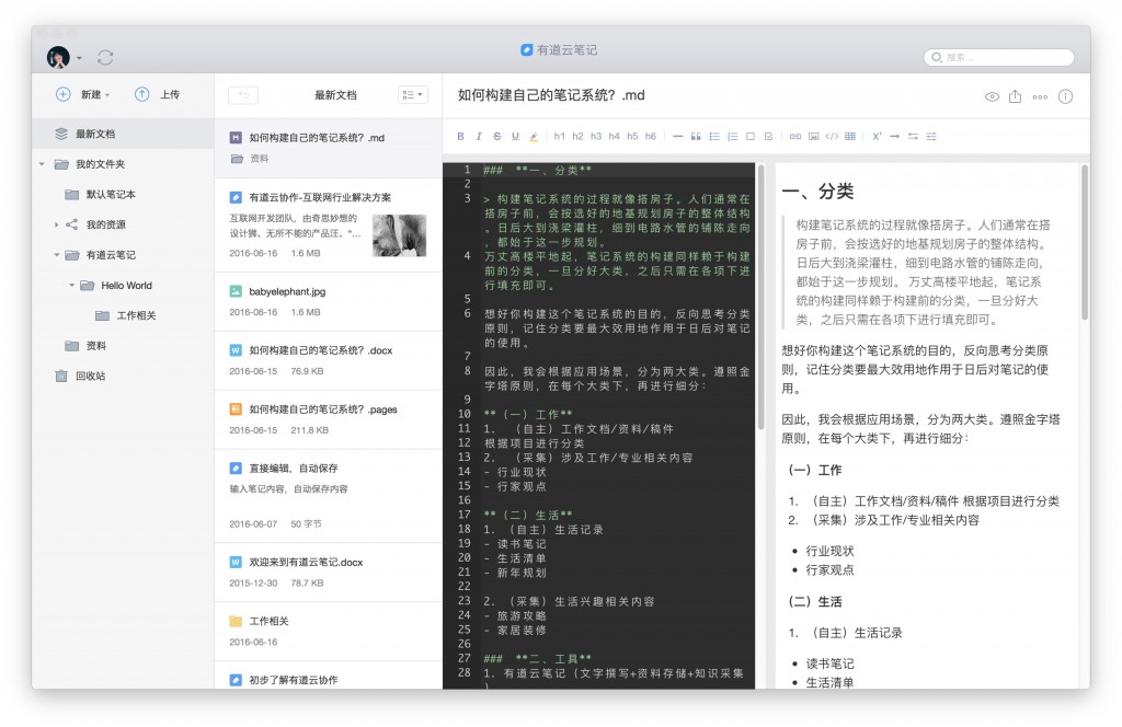 有道云笔记Mac版