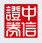 中信证券至胜版独立下单系统