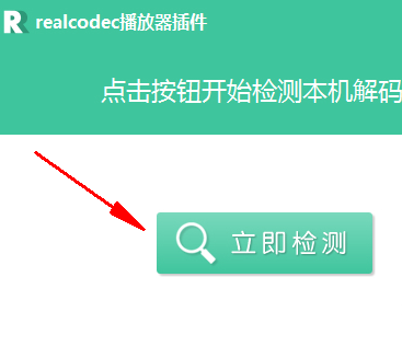 暴风影音realcodec播放器插件