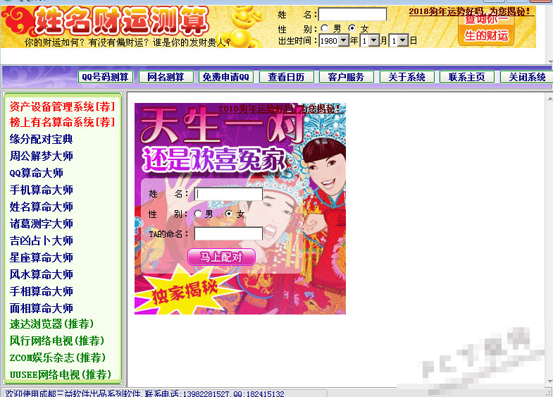 QQ算命大师算命软件破解版