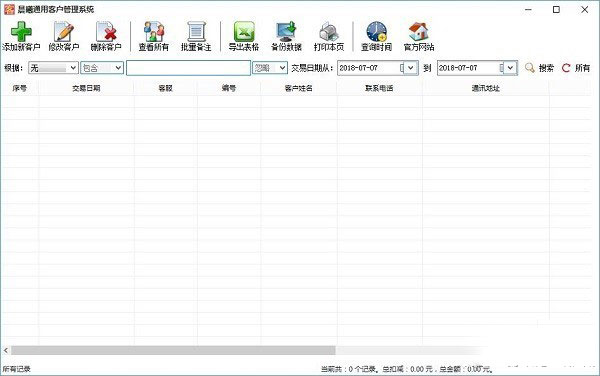 晨曦通用客户管理系统