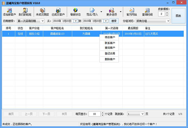 晨曦淘宝客户管理系统