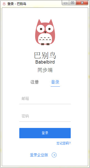 巴别鸟网盘同步端