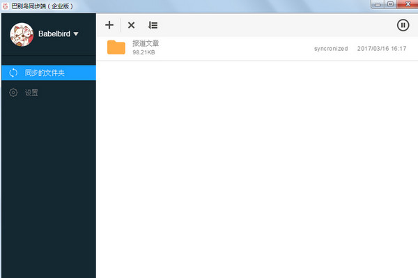 巴别鸟网盘同步端
