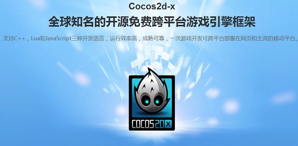 COCOS2D-X(游戏开发框架)
