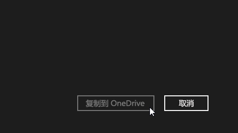 onedrive(微软云存储服务)