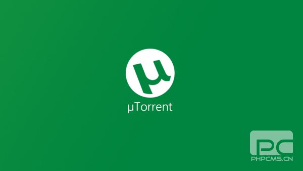 μTorrent客户端(BT下载工具)