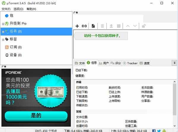 μTorrent客户端(BT下载工具)