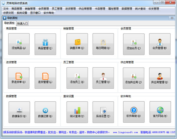 灵秀电脑收银系统