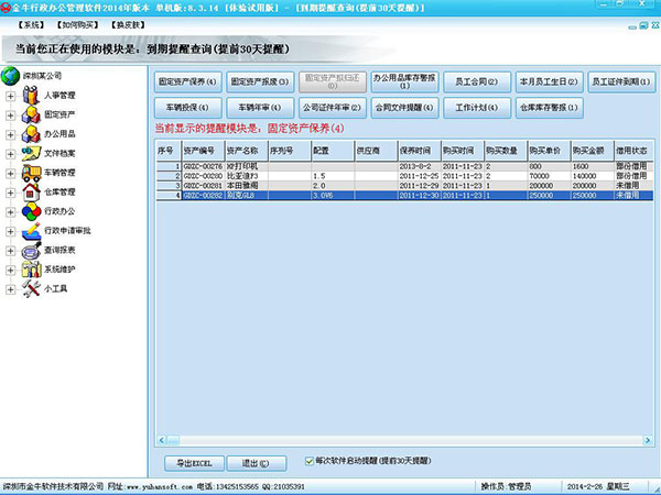 金牛行政办公软件