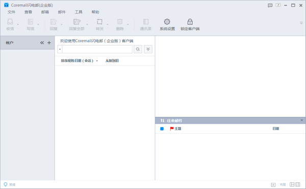 Coremail闪电邮(电子邮件客户端)