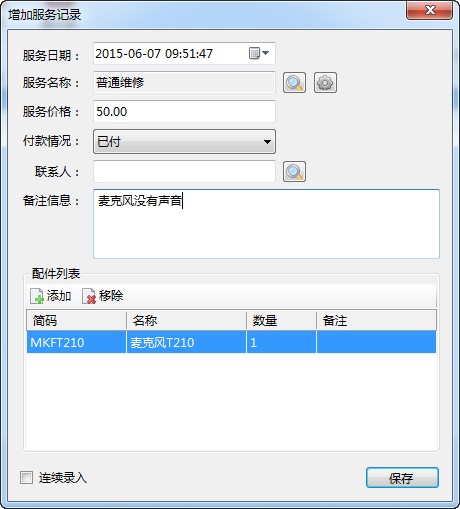 维德维修帐本(记账软件)