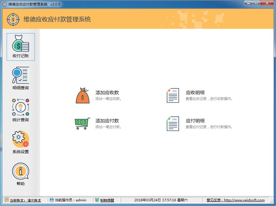 维德应收应付款管理系统