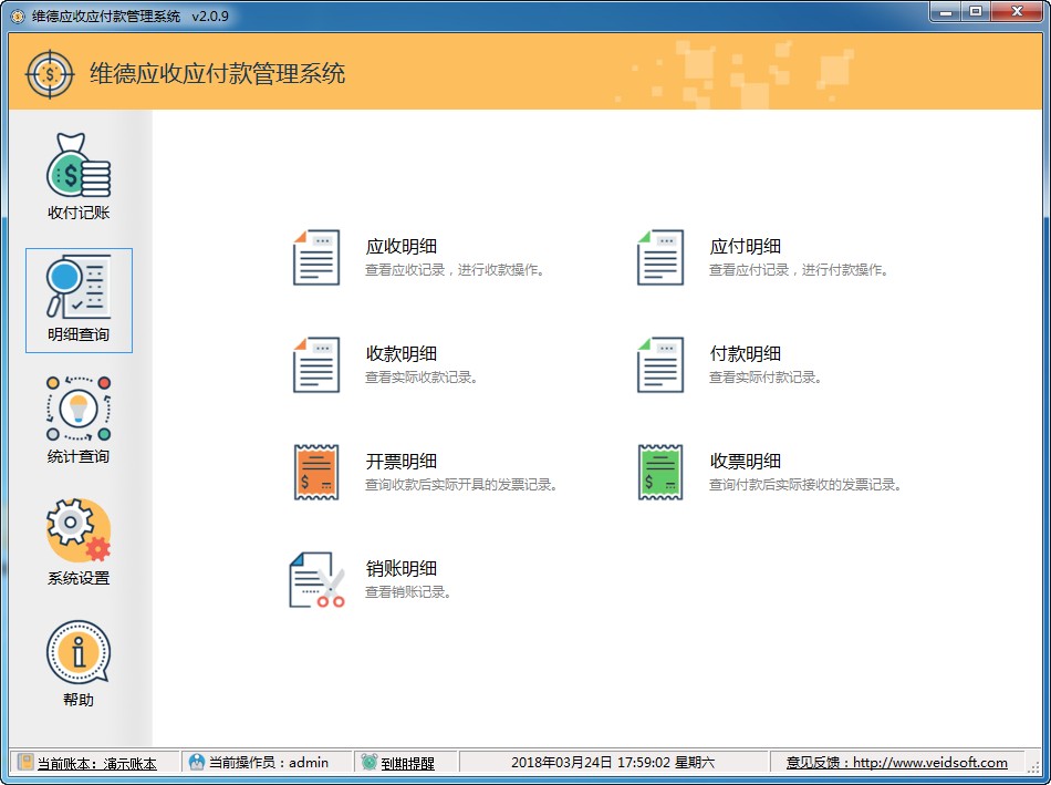 维德应收应付款管理系统