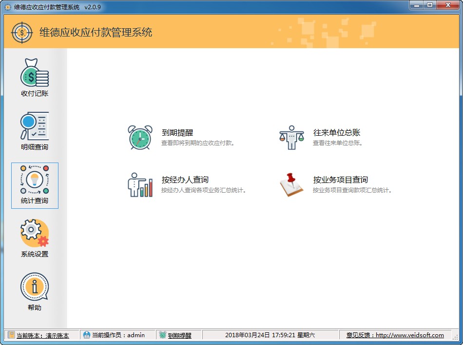 维德应收应付款管理系统