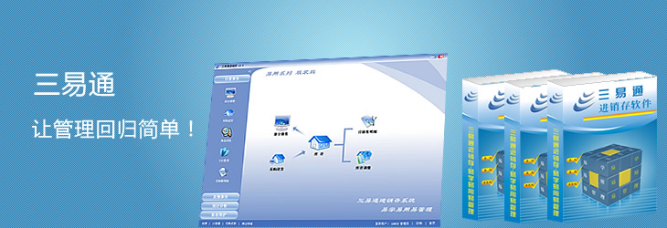 三易通进销存管理软件