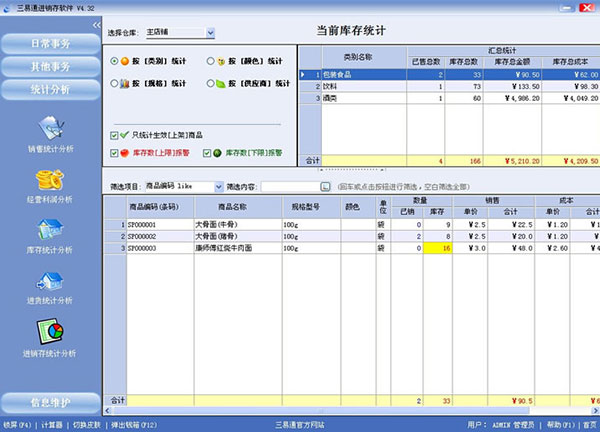 三易通进销存管理软件