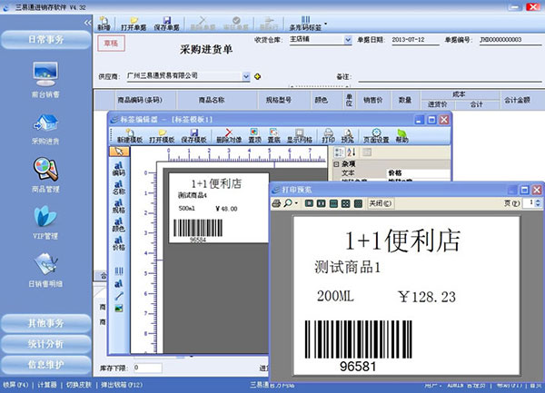 三易通进销存管理软件