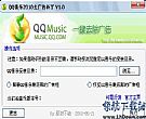 QQ音乐播放器2011去广告版