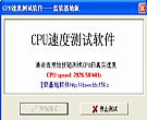CPU速度测试软件蓝软基地版