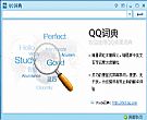 QQ词典_海量词汇和丰富解释