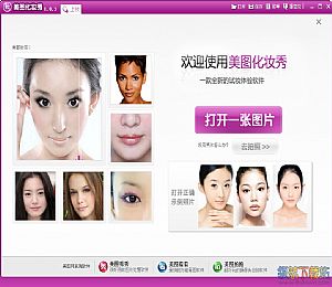 美图化妆秀(女人化妆软件)
