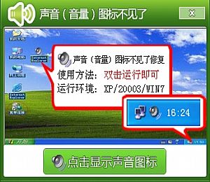 声音(音量)图标不见了修复工具